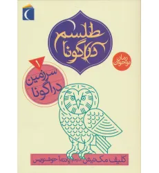 کتاب طلسم دراگونا 1 (سرزمین دراگونا)