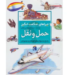 کتاب چراهای شگفت انگیز (حمل و نقل) کتاب چراهای شگفت انگیز (حمل و نقل)