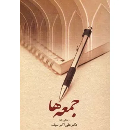 کتاب جمعه ها