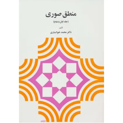 کتاب منطق صوری (جلد اول و دوم)