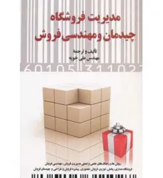 کتاب مدیریت فروشگاه (چیدمان و مهندسی فروش)
