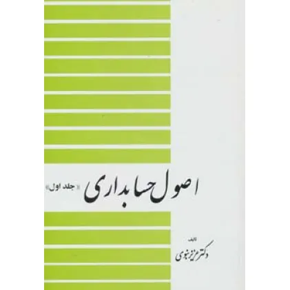 کتاب اصول حسابداری 1