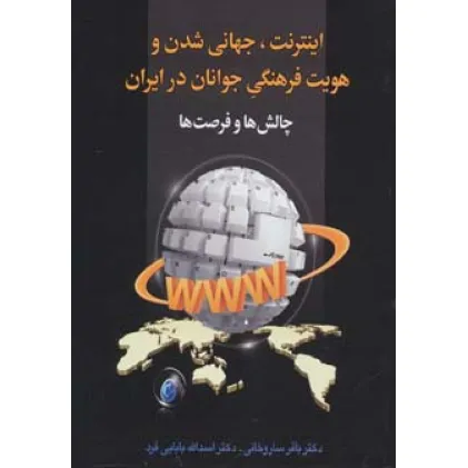 کتاب اینترنت،جهانی شدن و هویت فرهنگی جوانان در ایران:چالش ها و فرصت ها کتاب اینترنت،جهانی شدن و هویت فرهنگی جوانان در ایران:چالش ها و فرصت ها