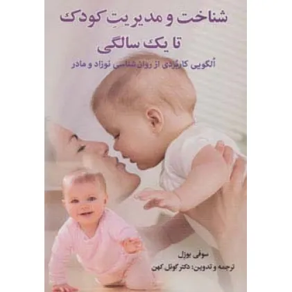 کتاب شناخت و مدیریت کودک تا یک سالگی (الگویی کاربردی از روان شناسی نوزاد و مادر)