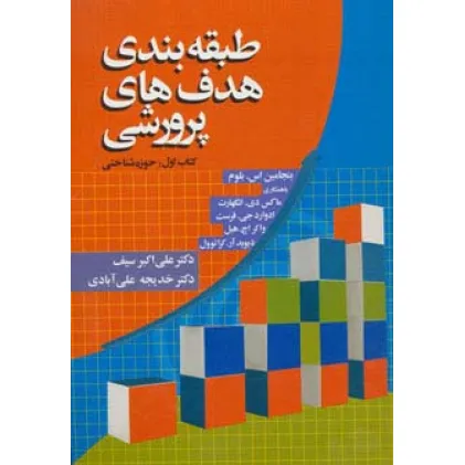کتاب طبقه بندی هدف های پرورشی (کتاب اول:حوزه شناختی)