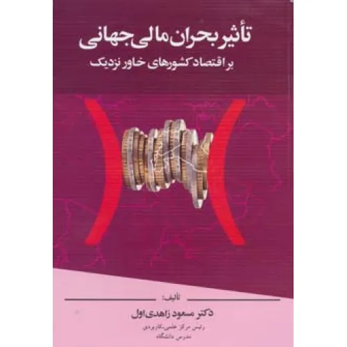 کتاب تاثیر بحران مالی جهانی بر اقتصاد کشورهای خاور نزدیک