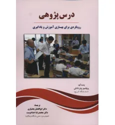 کتاب درس پژوهی (رویکردی برای بهسازی آموزش و یادگیری)