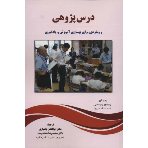 کتاب درس پژوهی (رویکردی برای بهسازی آموزش و یادگیری)