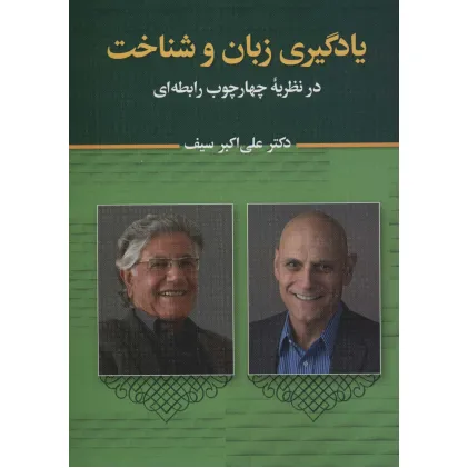 کتاب یادگیری زبان و شناخت (در نظریه چهارچوب رابطه ای)