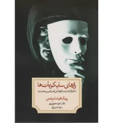 کتاب رازهای سایکوپات ها (ناکام گذاشتن شکارچیانی که در کمین ما هستند)