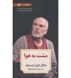 کتاب نمایشنامه 2 (مشت به هوا)