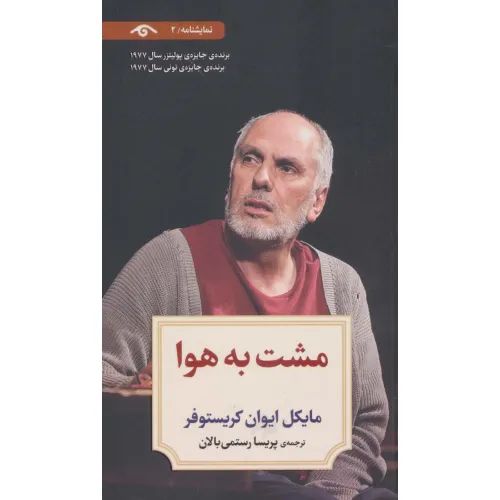 کتاب نمایشنامه 2 (مشت به هوا)