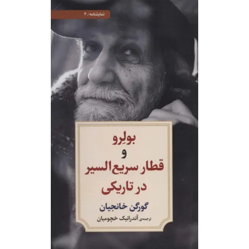 کتاب نمایشنامه 4 (بولرو و قطار سریع السیر در تاریکی)