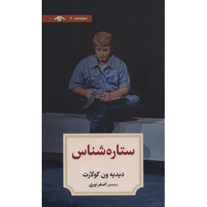 کتاب نمایشنامه11 (ستاره شناس)
