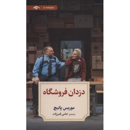 کتاب نمایشنامه 5 (دزدان فروشگاه)