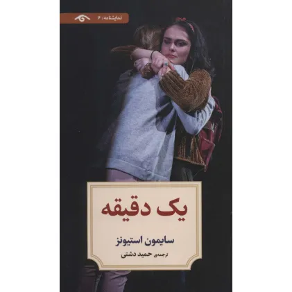 کتاب نمایشنامه 6 (یک دقیقه)