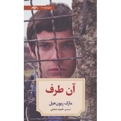 کتاب نمایشنامه 7 (آن طرف)