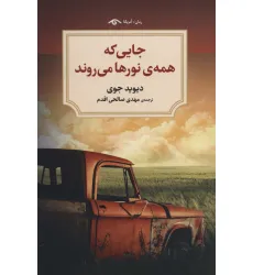 کتاب جایی که همه ی نورها می روند
