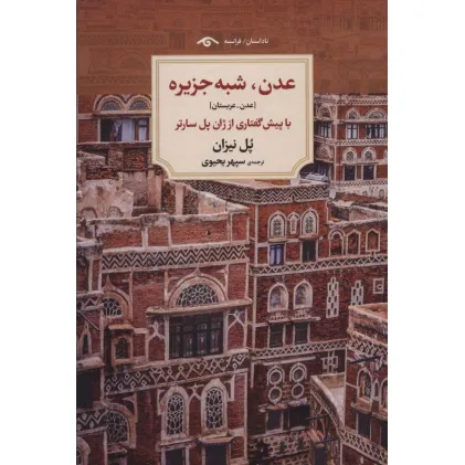 کتاب عدن،شبه جزیره [عدن-عربستان]،(ناداستان)