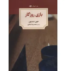 کتاب بازی روزگار کتاب بازی روزگار