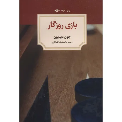 کتاب بازی روزگار