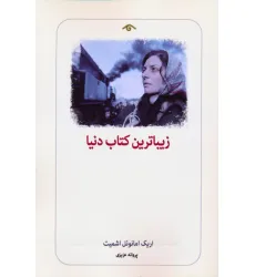 کتاب زیباترین کتاب دنیا
