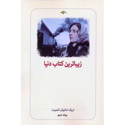 کتاب زیباترین کتاب دنیا