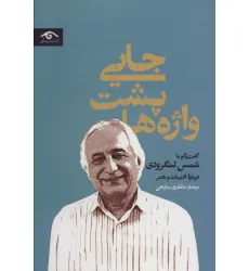 کتاب جایی پشت واژه ها (گفت و گو با شمس لنگرودی درباره ادبیات و هنر)