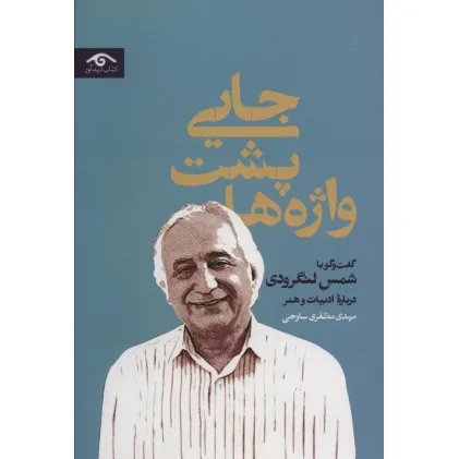 کتاب جایی پشت واژه ها (گفت و گو با شمس لنگرودی درباره ادبیات و هنر)