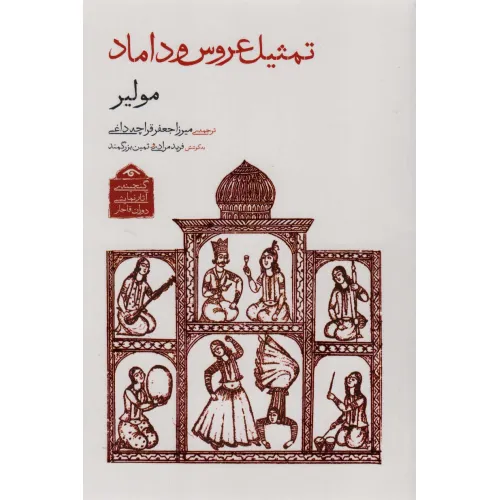 کتاب گنجینه ی آثار نمایشی دوران قاجار 1 (تمثیل عروس و داماد)
