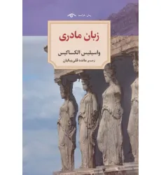 کتاب زبان مادری