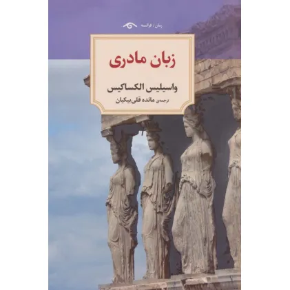 کتاب زبان مادری