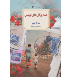 کتاب همه ی گل های پاریس