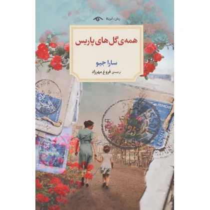 کتاب همه ی گل های پاریس