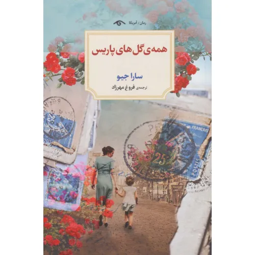 کتاب همه ی گل های پاریس
