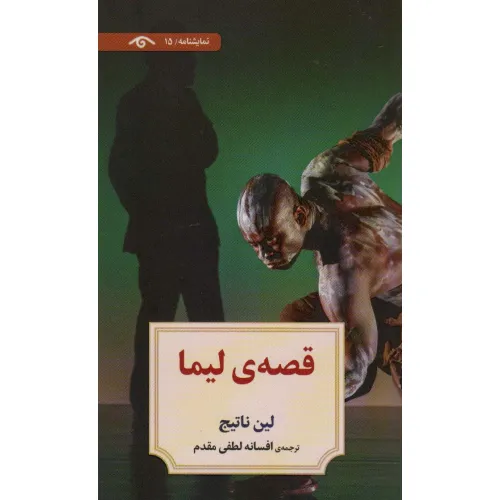 کتاب نمایشنامه15 (قصه ی لیما)