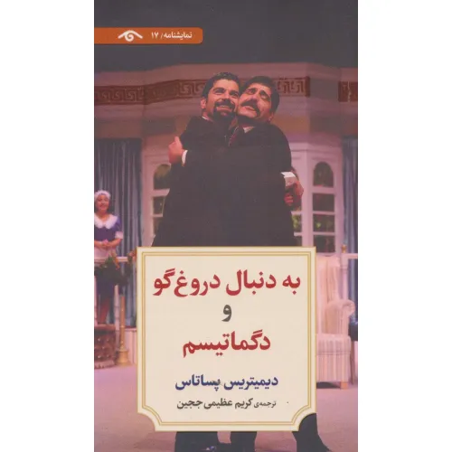 کتاب نمایشنامه17 (به دنبال دروغ گو و دگماتیسم)