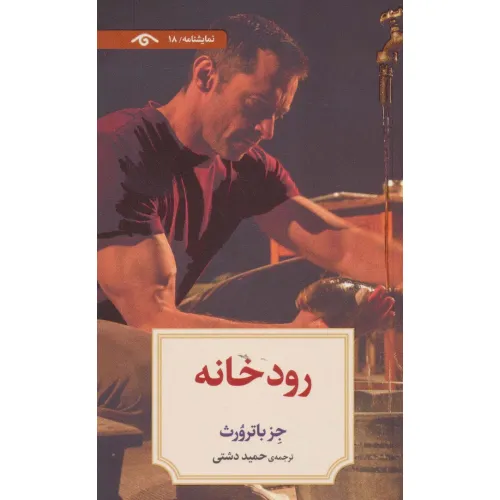 کتاب نمایشنامه18 (رودخانه)
