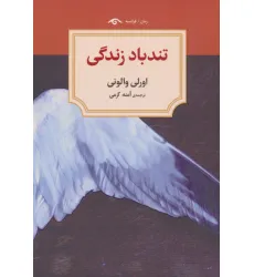 کتاب تندباد زندگی