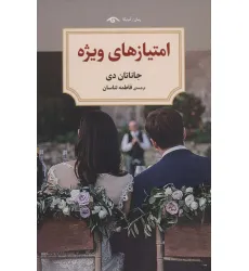 کتاب امتیازهای ویژه