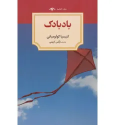 کتاب بادبادک