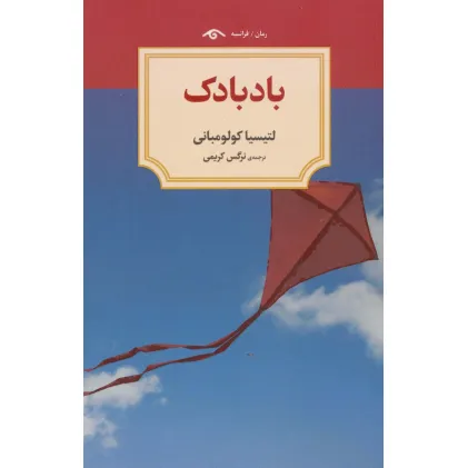 کتاب بادبادک