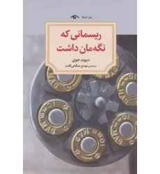 کتاب ریسمانی که نگه مان داشت