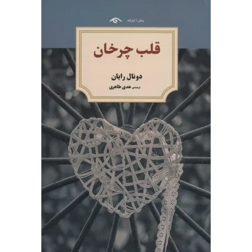 کتاب قلب چرخان