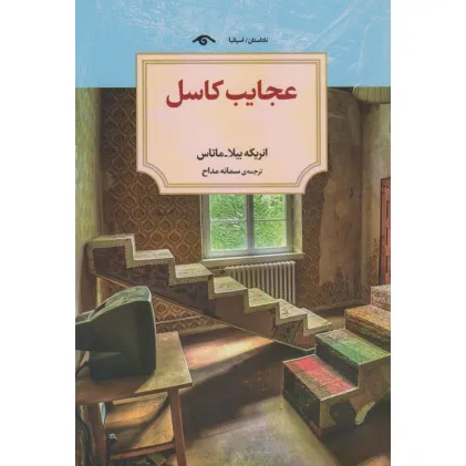 کتاب عجایب کاسل