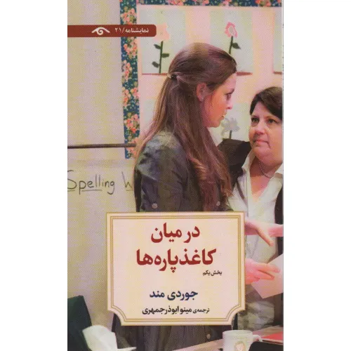 کتاب در میان کاغذپاره ها (بخش یکم)،(نمایشنامه21)