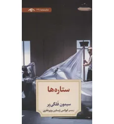 کتاب ستاره ها (نمایشنامه24) کتاب ستاره ها (نمایشنامه24)