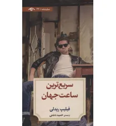 کتاب سریع ترین ساعت جهان (نمایشنامه23) کتاب سریع ترین ساعت جهان (نمایشنامه23)