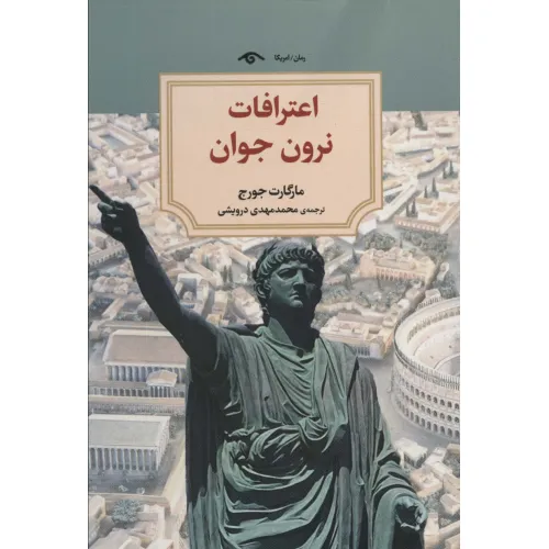 کتاب اعترافات نرون جوان