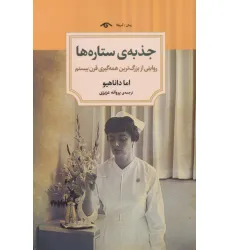 کتاب جذبه ی ستاره ها